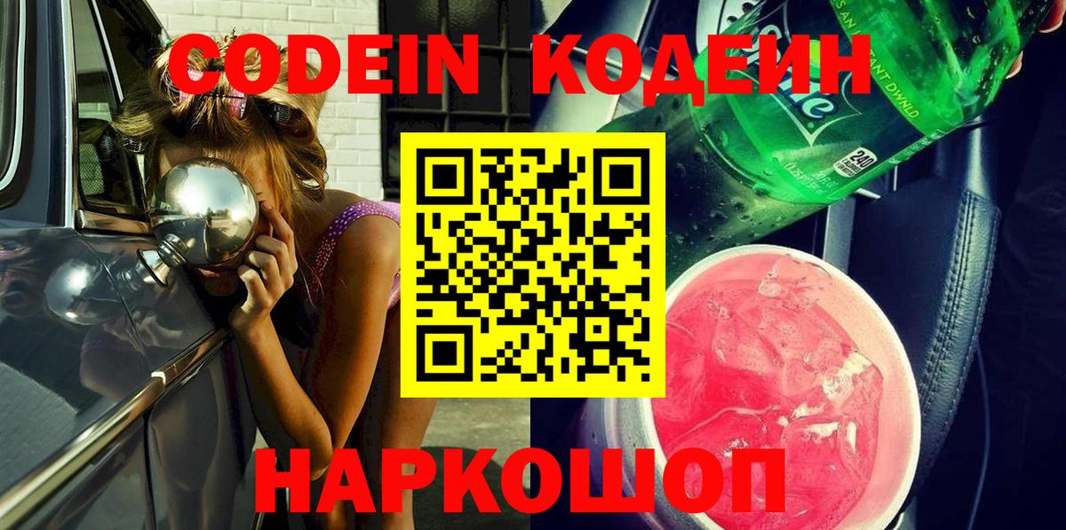 Кодеиновый сироп Lean Purple Drank Янаул